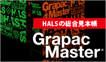 HALSの総合見本帳『Grapac Master』